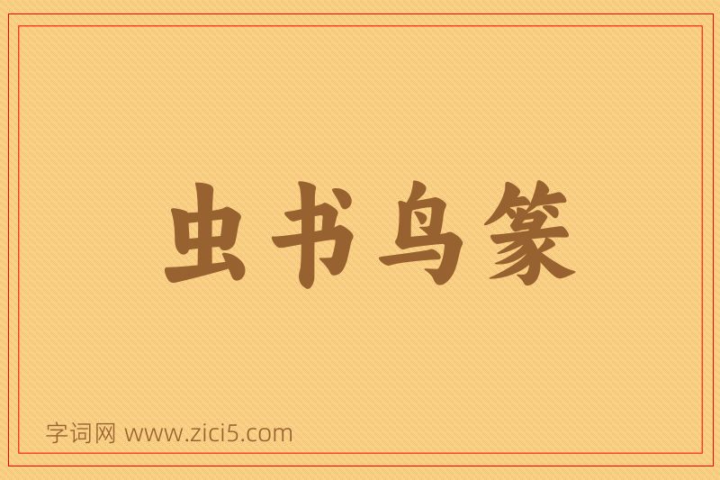 成语虫书鸟篆图片