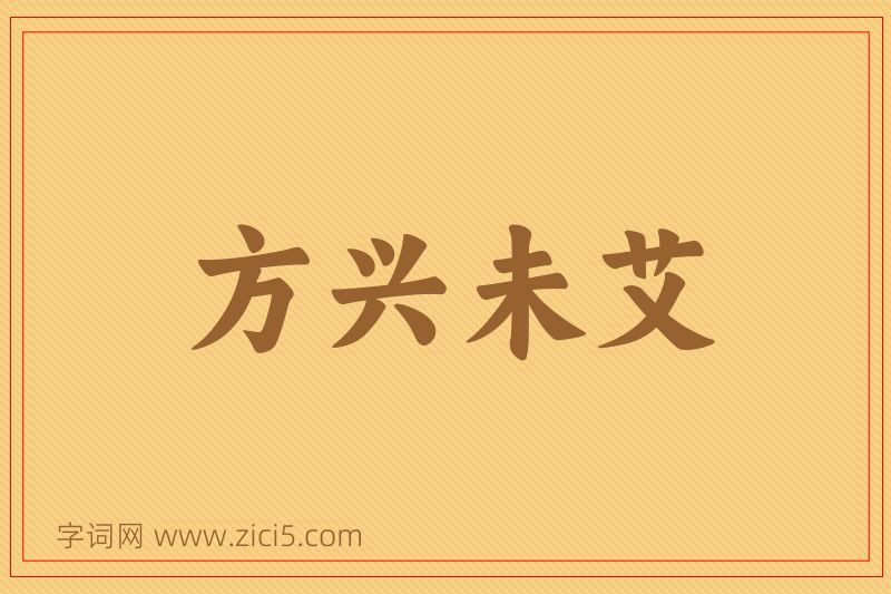 成语方兴未艾图片
