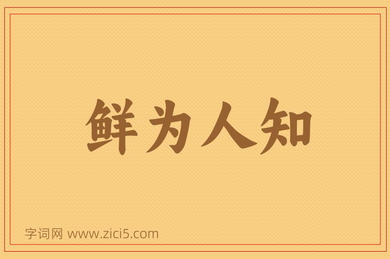 成语鲜为人知图片