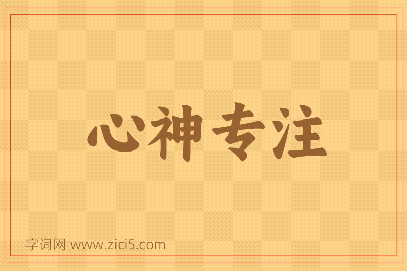 成语心神专注图片