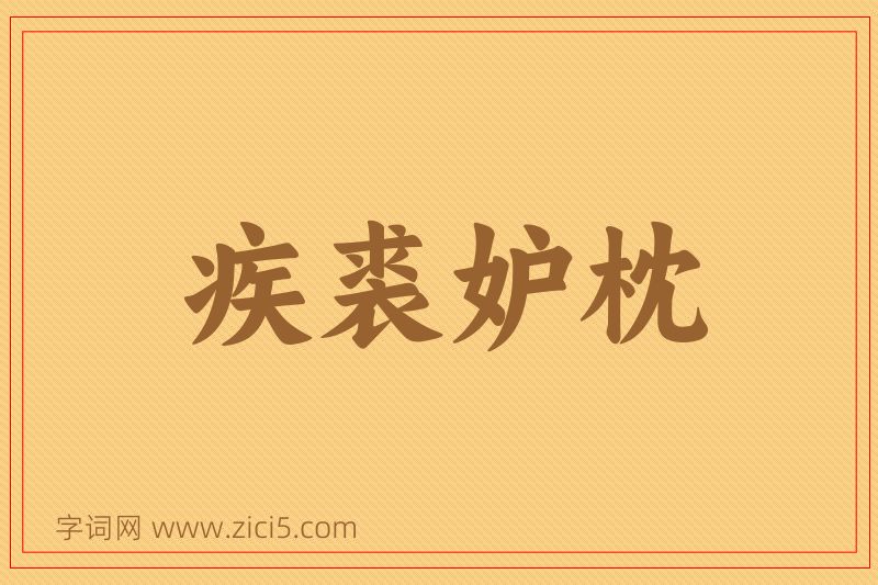 成语疾裘妒枕图片