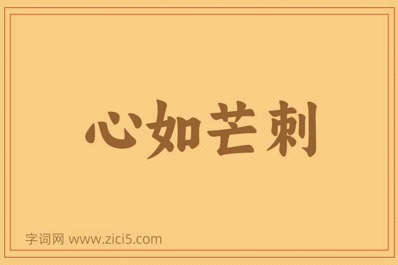 成语心如芒刺图片