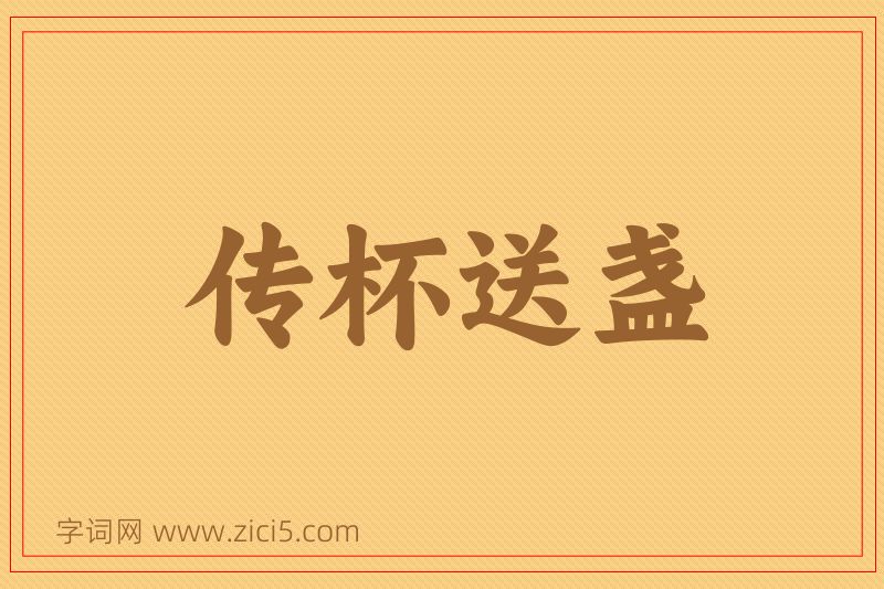 成语传杯送盏图片