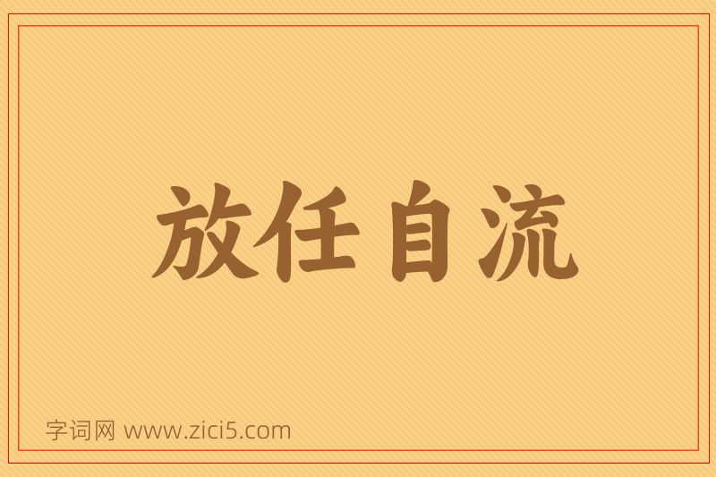 成语放任自流图片