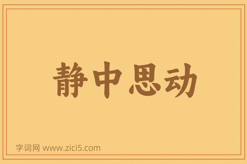 成语静中思动图片