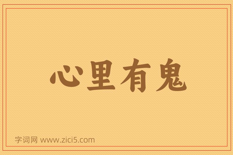 成语心里有鬼图片