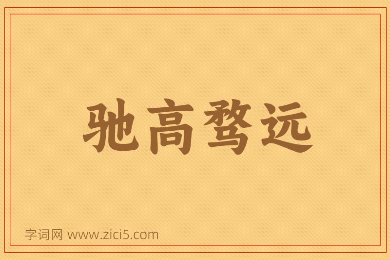 成语驰高骛远图片