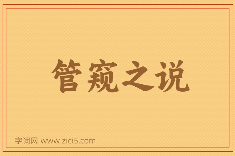 成语管窥之说图片