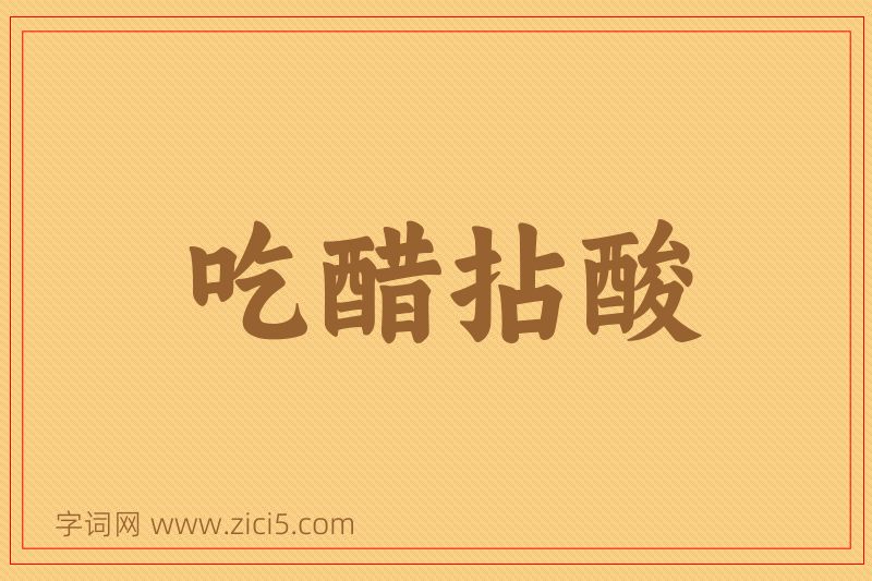 成语吃醋拈酸图片