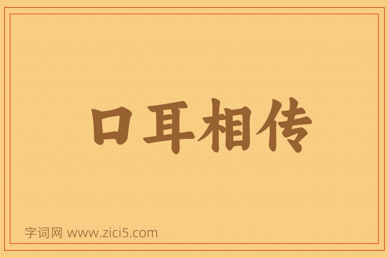 成语口耳相传图片
