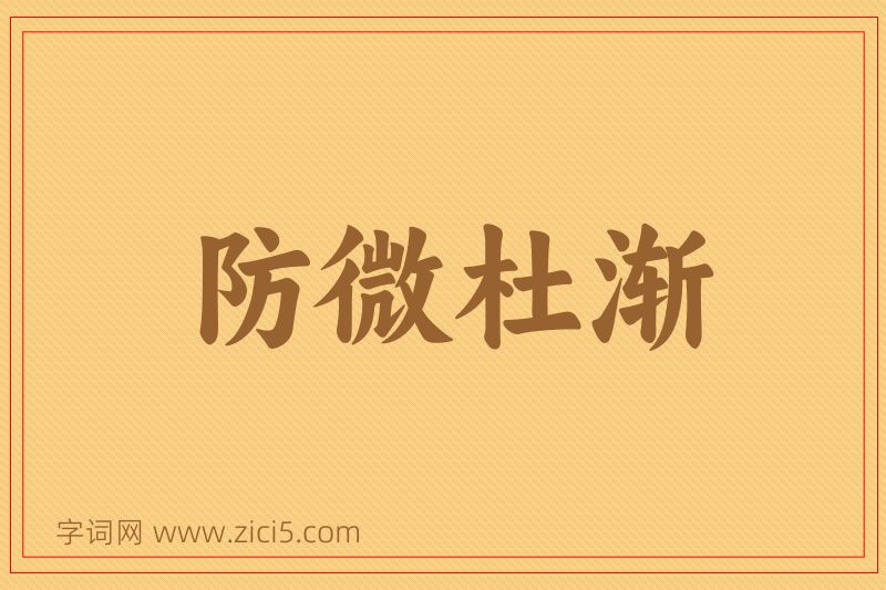 成语防微杜渐图片