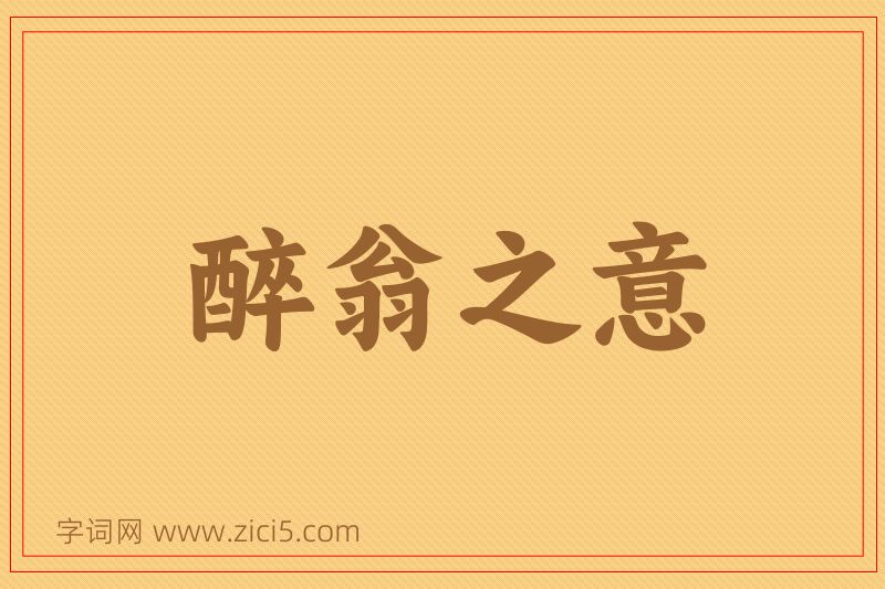 成语醉翁之意图片