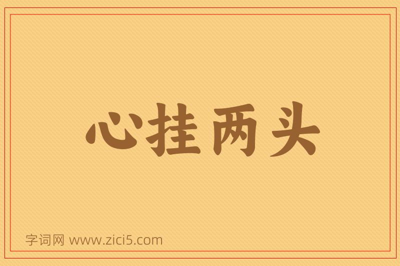 成语心挂两头图片