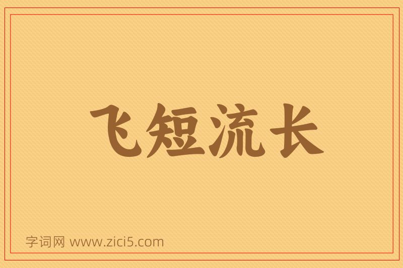 成语飞短流长图片