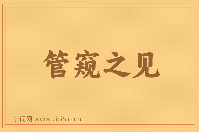 成语管窥之见图片