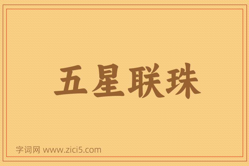 成语五星联珠图片