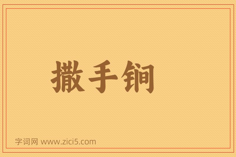 成语撒手锏图片