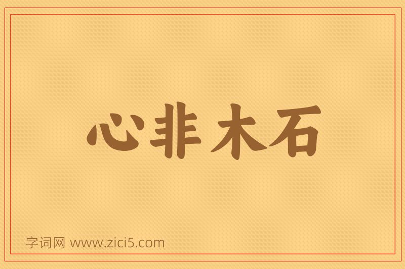 成语心非木石图片