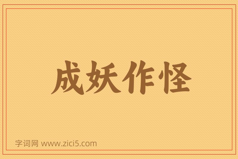 成语成妖作怪图片