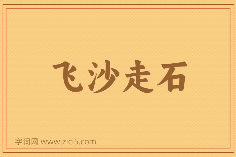成语飞沙走石图片