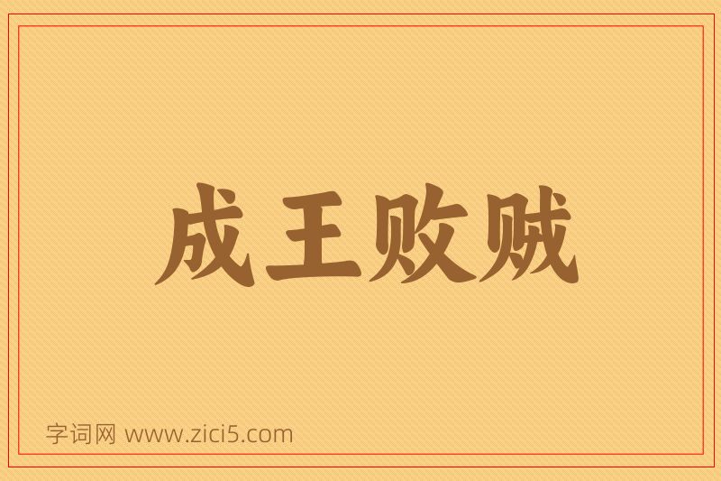 成语成王败贼图片