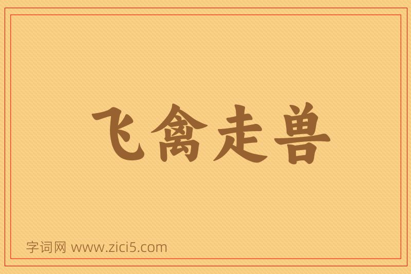 成语飞禽走兽图片