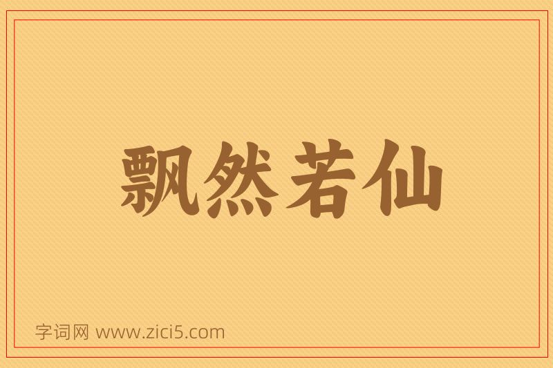 成语飘然若仙图片