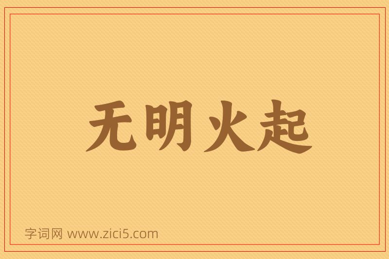 成语无明火起图片