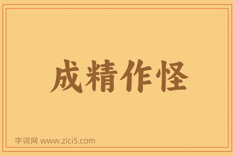 成语成精作怪图片