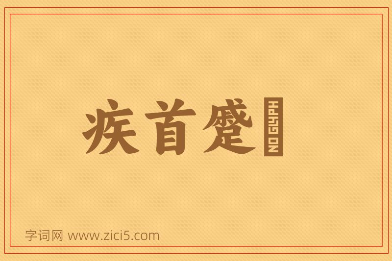 成语疾首蹙頞图片
