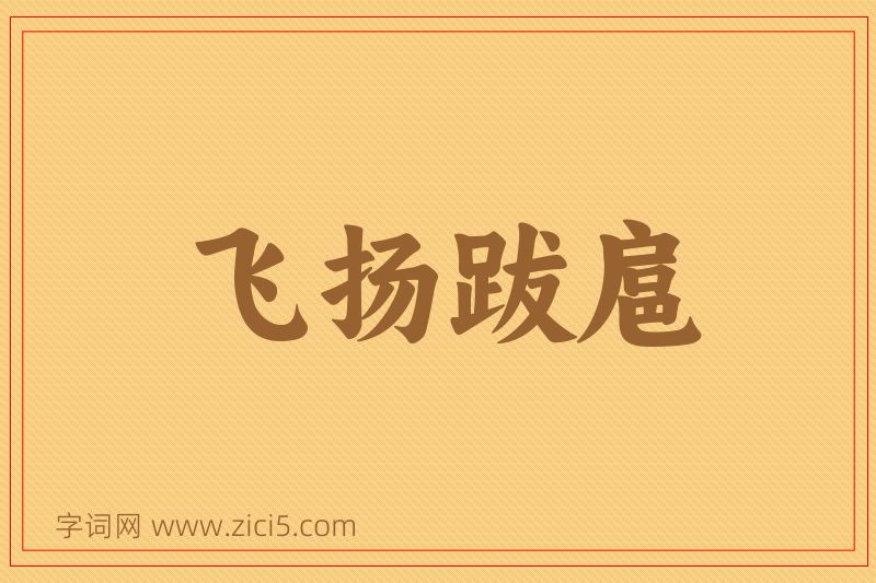 成语飞扬跋扈图片