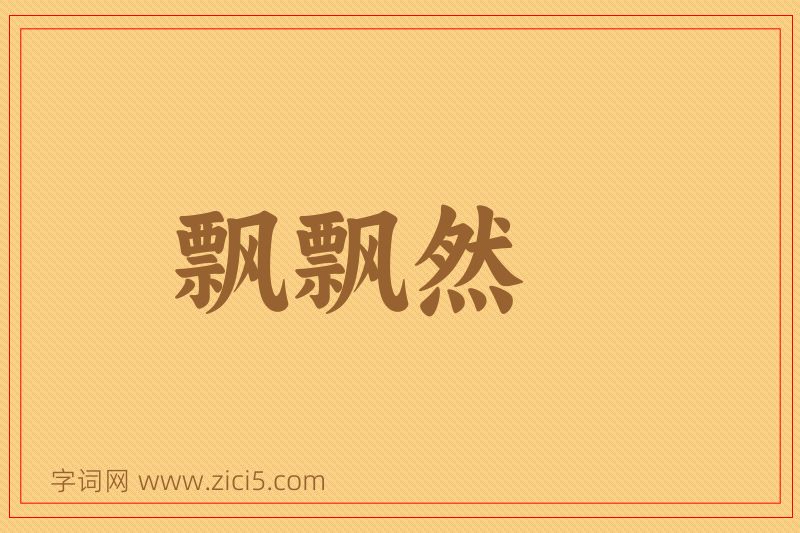 成语飘飘然图片
