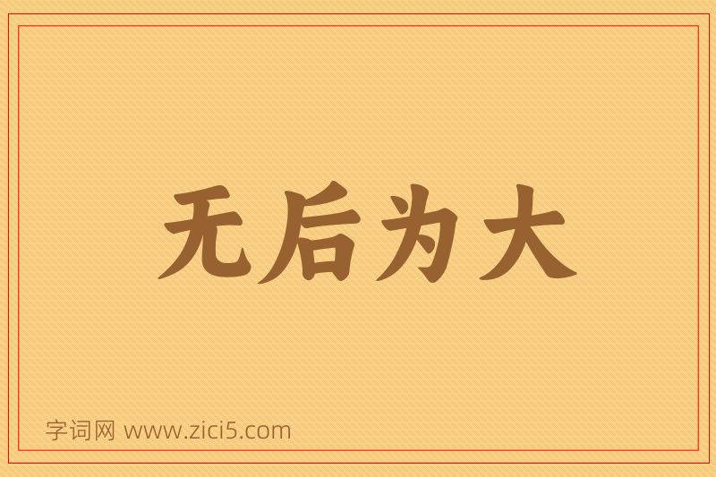 成语无后为大图片