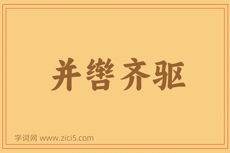 成语并辔齐驱图片