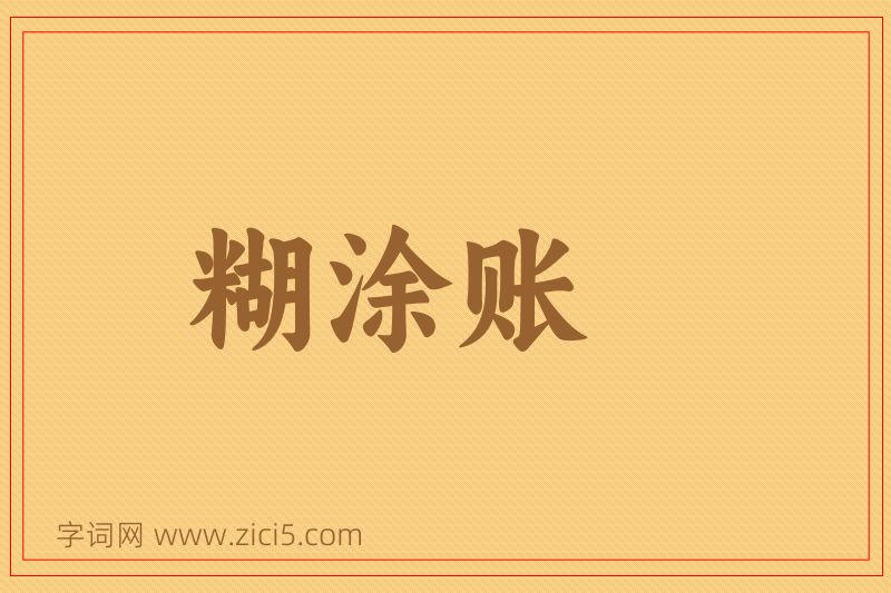 成语糊涂账图片