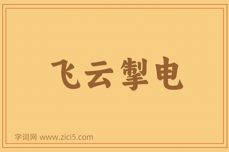 成语飞云掣电图片