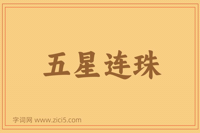 成语五星连珠图片