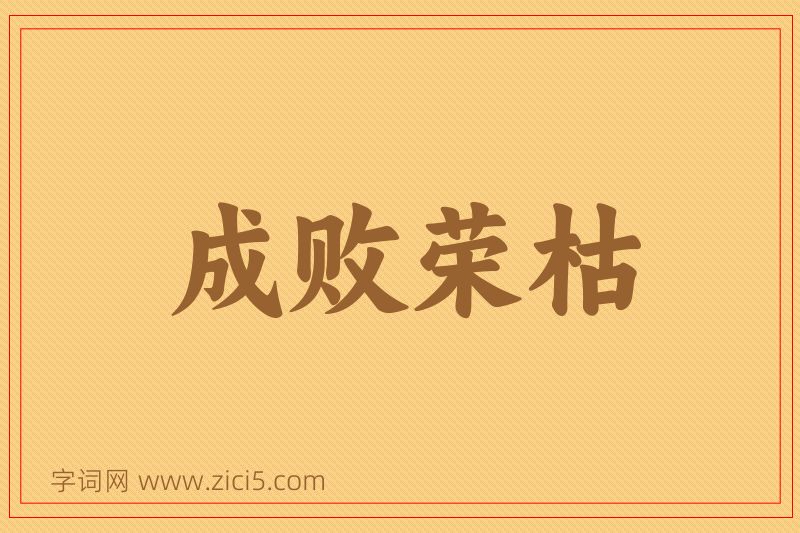 成语成败荣枯图片