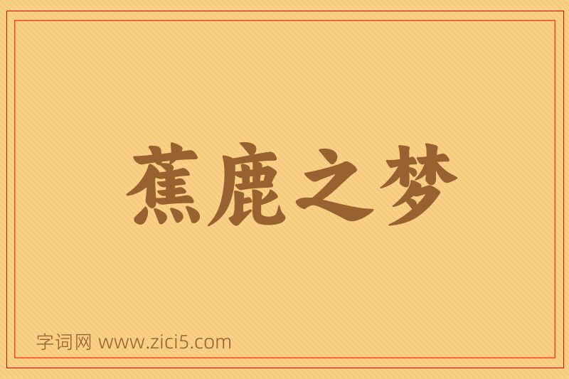 成语蕉鹿之梦图片
