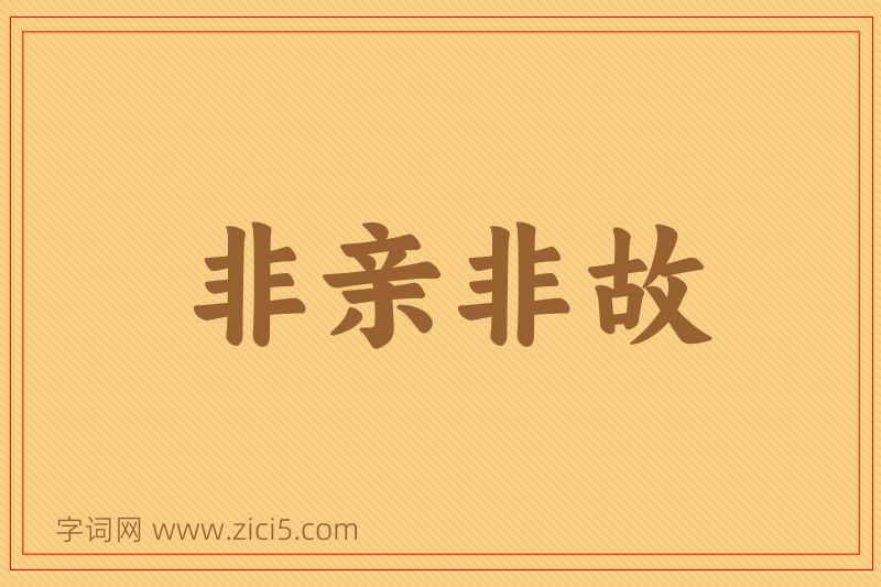 成语非亲非故图片
