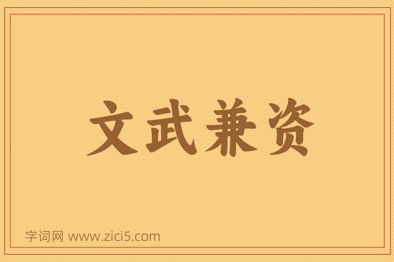 成语文武兼资图片
