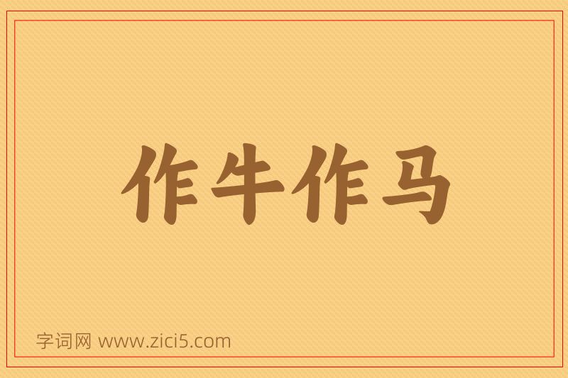 成语作牛作马图片