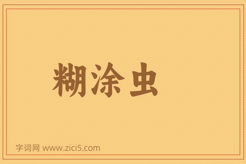 成语糊涂虫图片