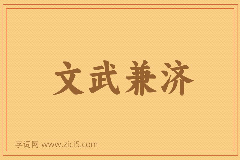 成语文武兼济图片
