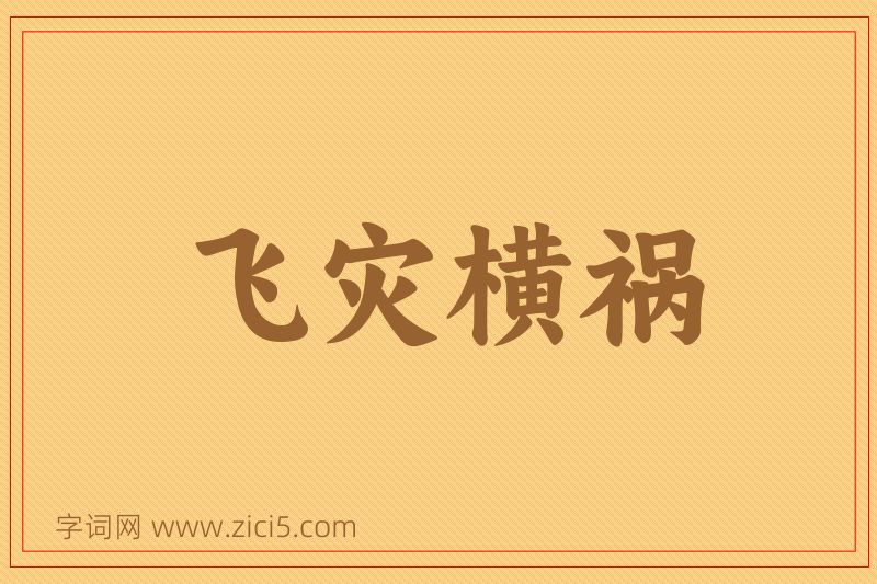 成语飞灾横祸图片