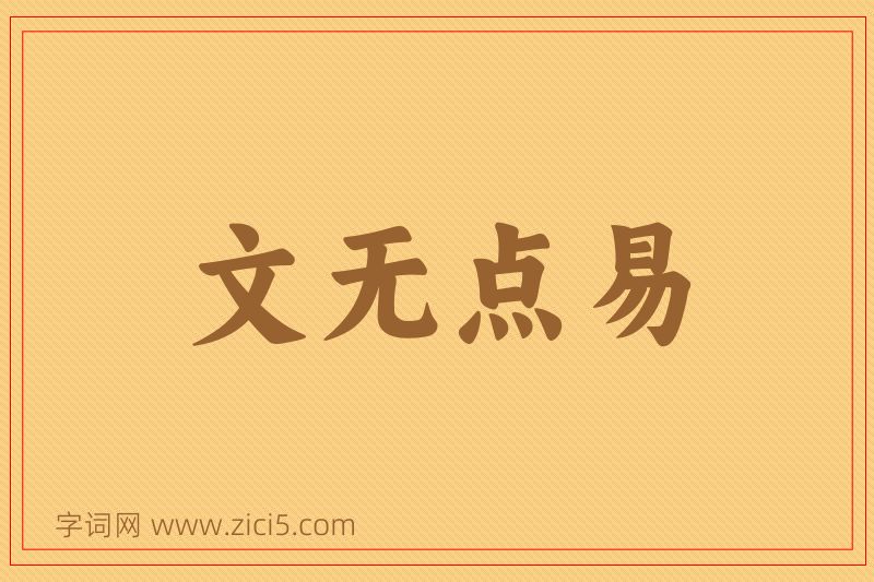 成语文无点易图片