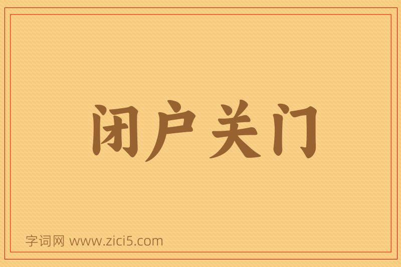 成语闭户关门图片