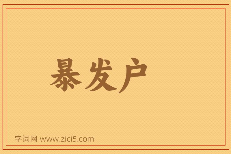 成语暴发户图片