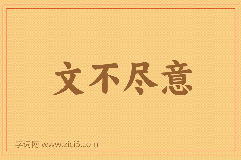 成语文不尽意图片
