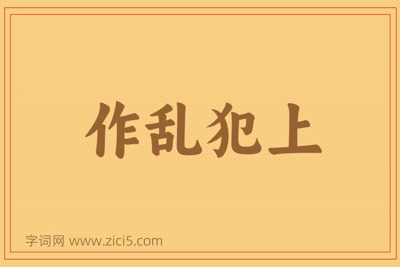 成语作乱犯上图片